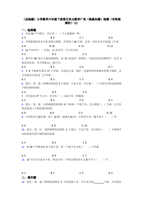 (压轴题)小学数学六年级下册第五单元数学广角(鸽巢问题)检测(有答案解析)(1)