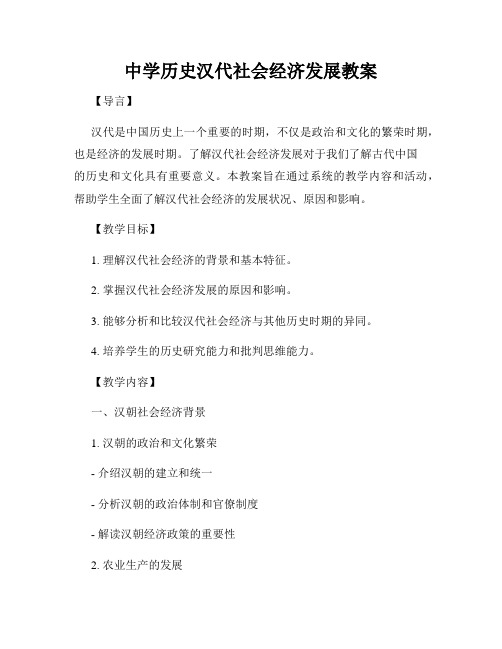 中学历史汉代社会经济发展教案