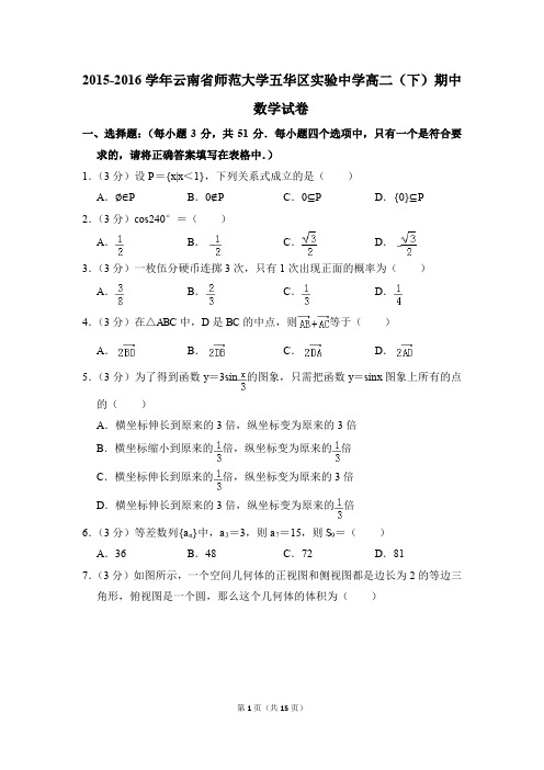 2015-2016年云南省师范大学五华区实验中学高二(下)期中数学试卷和答案