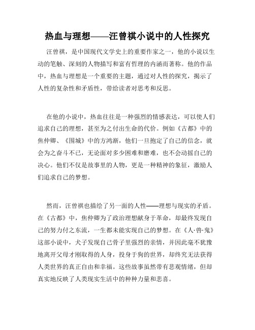 热血与理想——汪曾祺小说中的人性探究