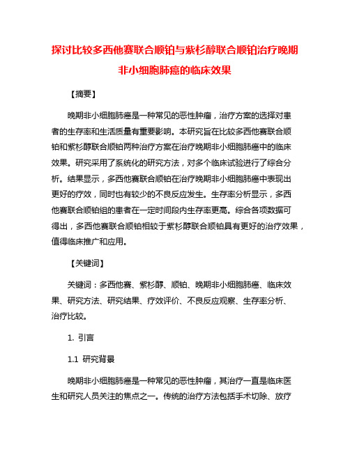 探讨比较多西他赛联合顺铂与紫杉醇联合顺铂治疗晚期非小细胞肺癌的临床效果