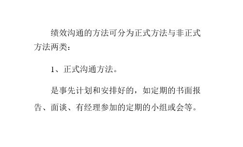 绩效沟通的正式与非正式方法