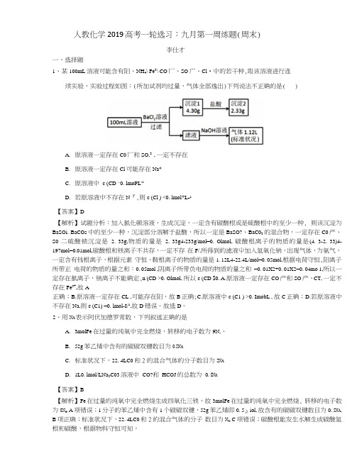 2019高考化学一轮复习选习九月第一周练题(周末)(含解析)新人教版.docx