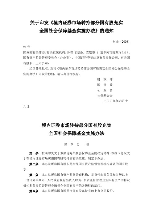 《境内证券市场转持部分国有股充实全国社会保障基金实施办法》(财企[2009]94号)