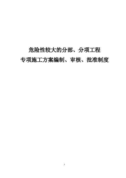 “危险性较大的分部、分项工程专项方案编审批制度