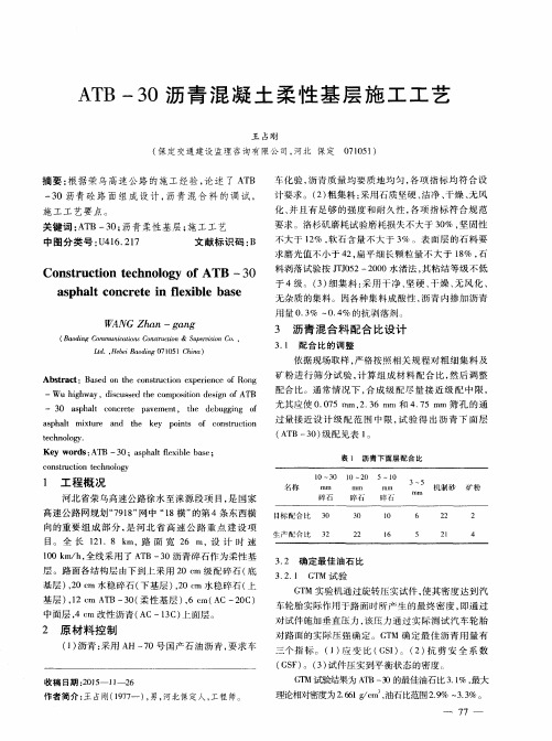 ATB-30沥青混凝土柔性基层施工工艺