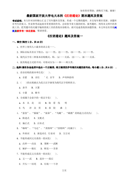 最新国家开放大学电大本科汉语通论期末题库及答案