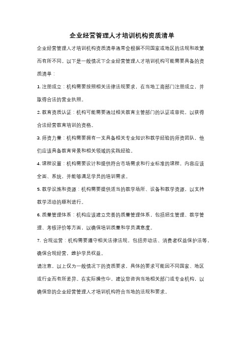 企业经营管理人才培训机构资质清单