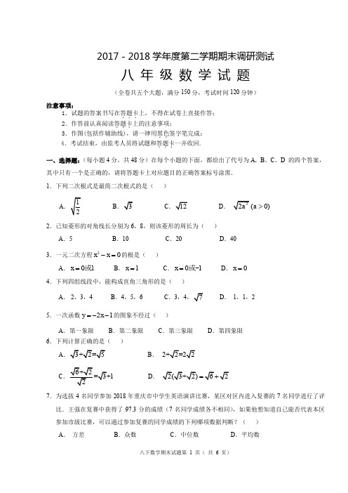 重庆市渝北区2017-2018学年八年级下学期期末调研测试数学试题(pdf版,无答案)