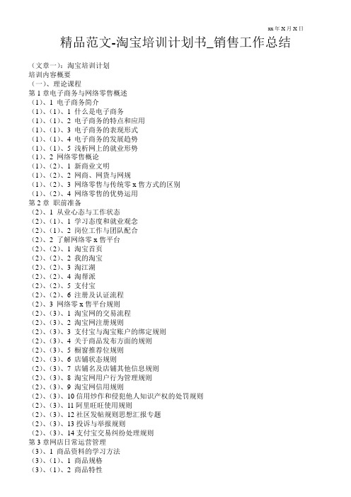 精品范文-淘宝培训计划书_销售最新工作总结