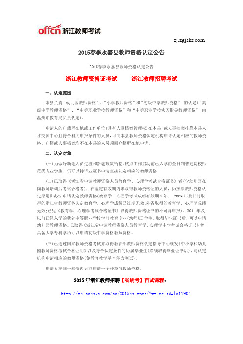 2015春季永嘉县教师资格认定公告