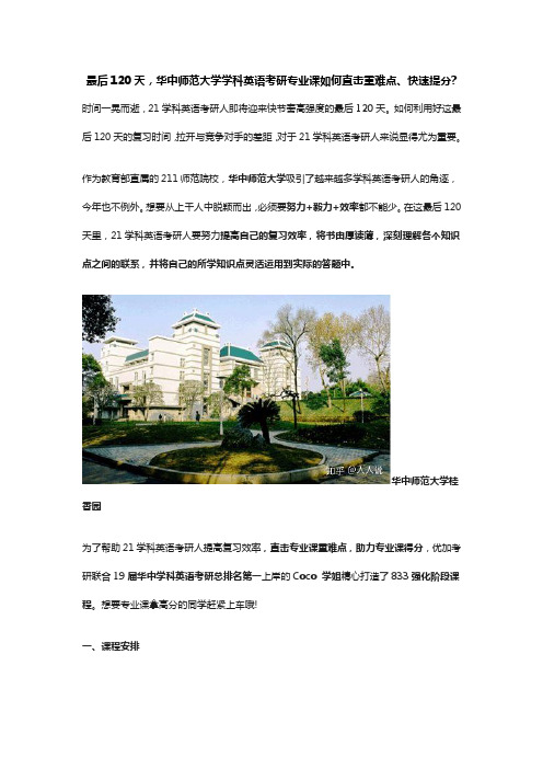 最后120天,华中师范大学学科英语考研专业课如何直击重难点、快速提分