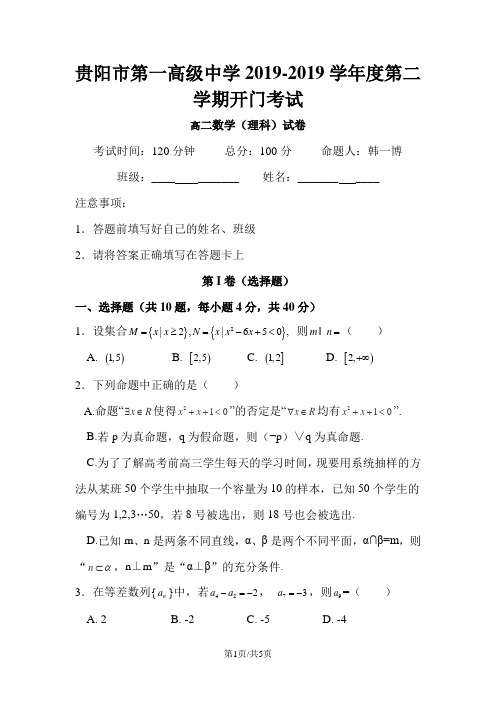 贵阳市第一高级中学度第二学期开门考试理科数学无答案