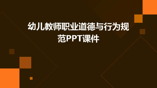 幼儿教师职业道德与行为规范PPT课件