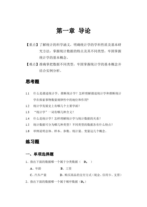 统计学第四版__习题集及答案