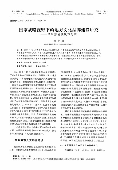 国家战略视野下的地方文化品牌建设研究——以江苏省盐城市为例