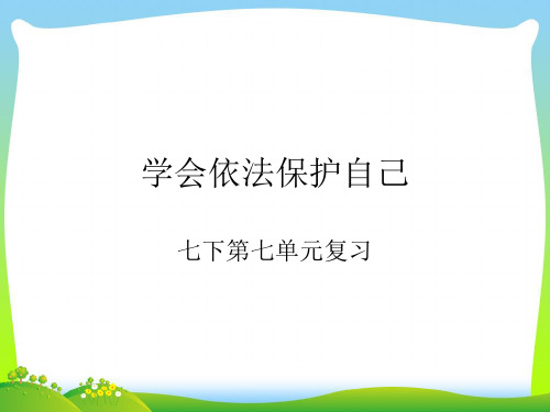 学会依法保护自己-课件