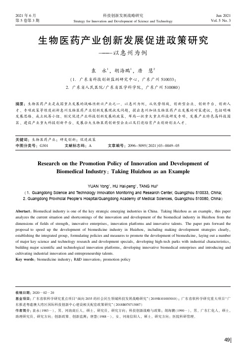 生物医药产业创新发展促进政策研究——以惠州为例