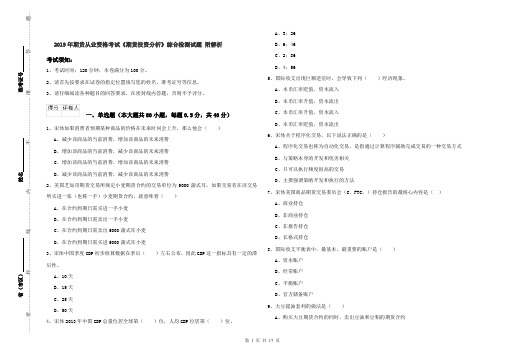 2019年期货从业资格考试《期货投资分析》综合检测试题 附解析