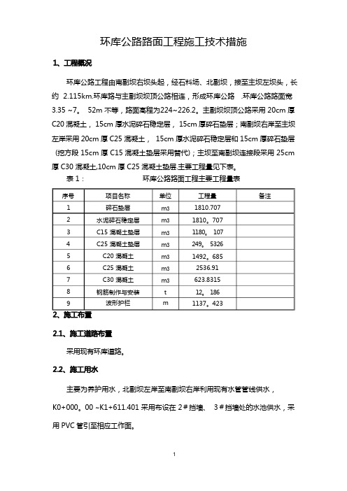 环库公路混凝土路面施工技术措施