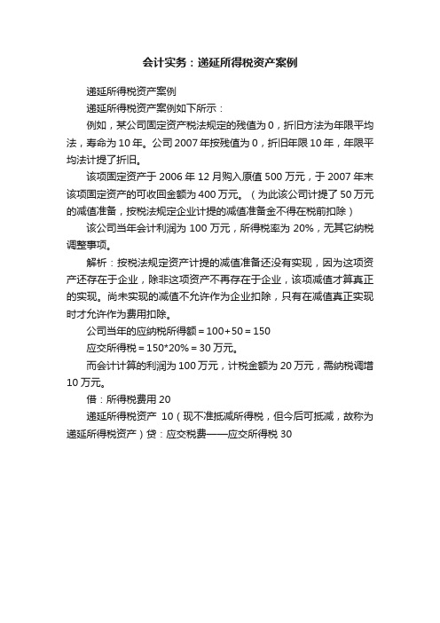 会计实务：递延所得税资产案例