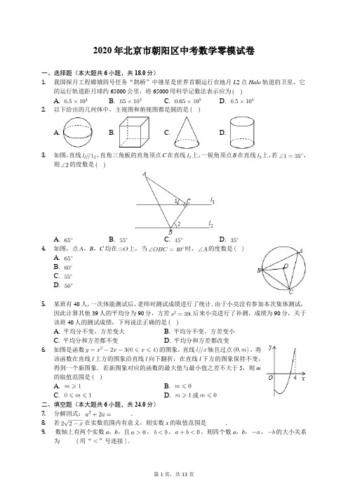 2020年北京市朝阳区中考数学零模试卷(有答案解析)