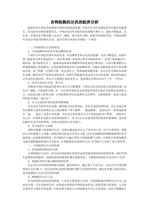 吉利收购沃尔沃的经济分析