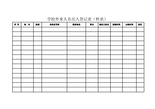 学校外来人员出入登记表