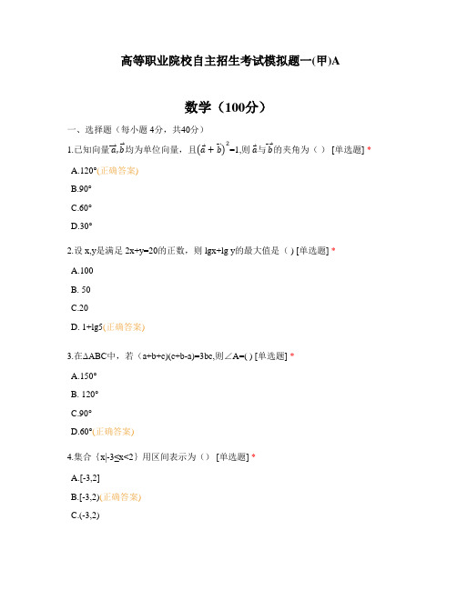 陕西高等职业院校自主招生考试模拟题一(甲)A加答案