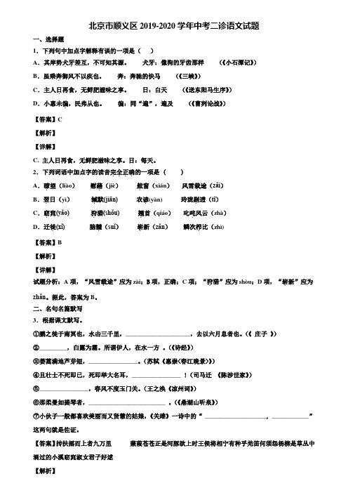 北京市顺义区2019-2020学年中考二诊语文试题含解析