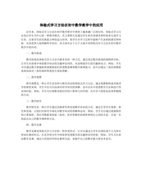 体验式学习方法在初中数学教学中的应用