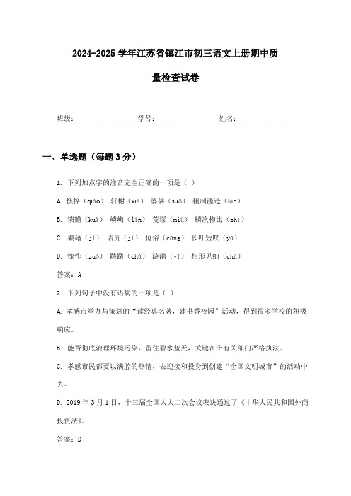 2024-2025学年江苏省镇江市初三语文上册期中质量检查试卷及答案