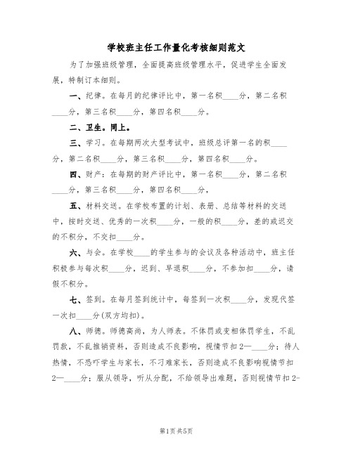 学校班主任工作量化考核细则范文（2篇）