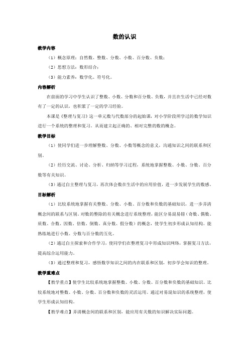 2020六年级数学下册6整理和复习《数与代数》数的认识教案新人教版