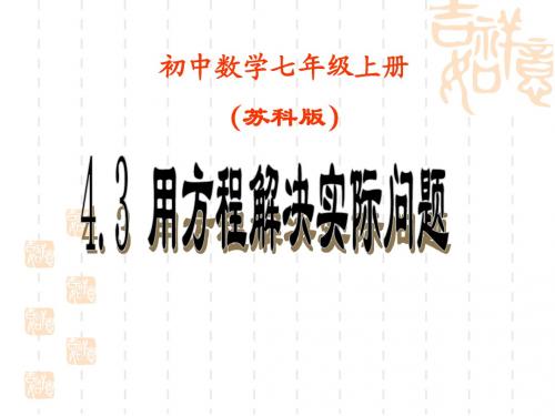 苏科版七年级上4.3用方程解决实际问题课件(共14ppt)