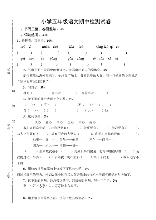 2016-2017学年度第二学期苏教版五年级下册语文期中试卷