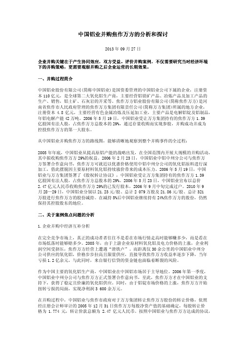 中国铝业并购焦作万方的分析和探讨