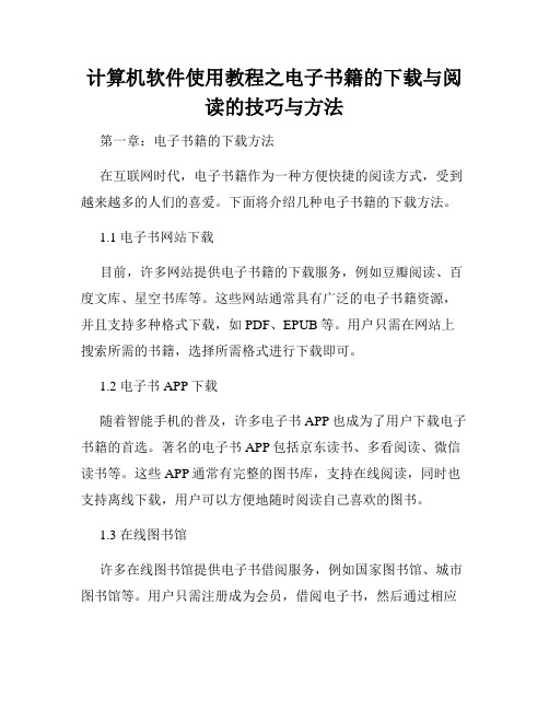 计算机软件使用教程之电子书籍的下载与阅读的技巧与方法