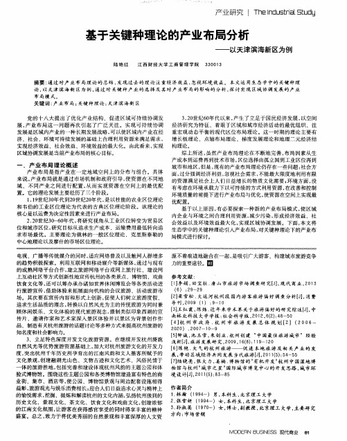 基于关键种理论的产业布局分析——以天津滨海新区为例