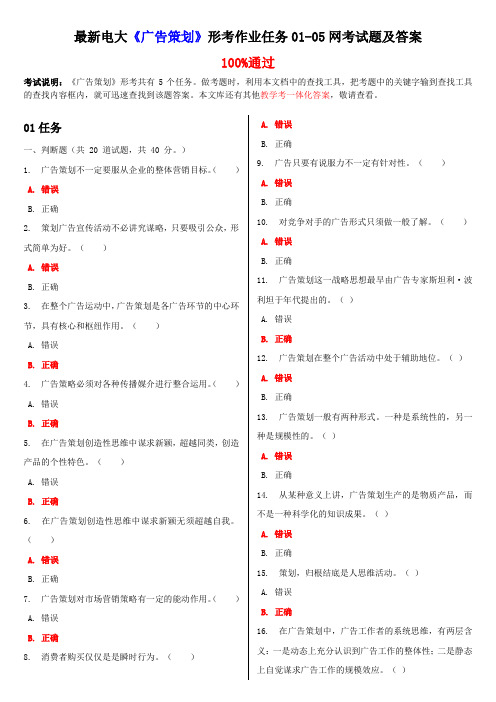 最新电大《广告策划》形考作业任务01-05网考试题及答案