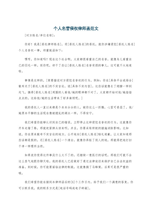 个人名誉侵权律师函范文