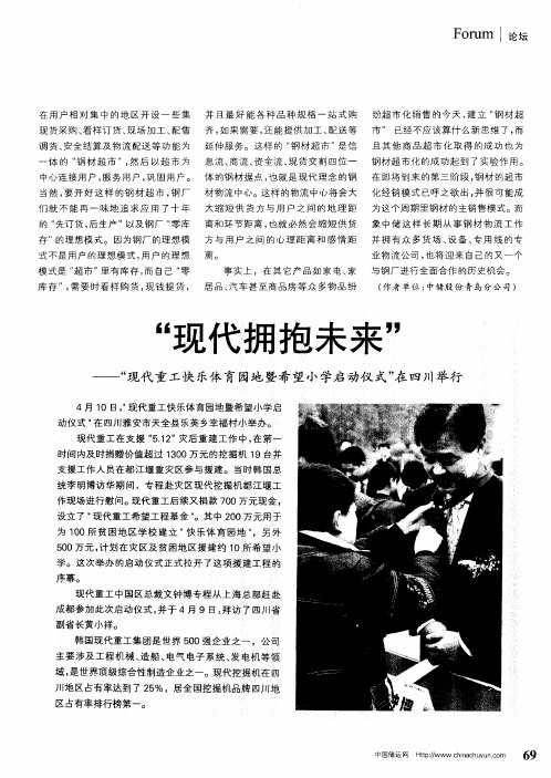 “现代拥抱未来”——“现代重工快乐体育园地暨希望小学启动仪式”在四川举行