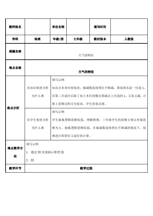 2023-2024学年人教部编版初中地理七年级上册第三章《天气与气候》天气的特征教案