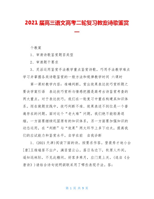 2021届高三语文高考二轮复习教案诗歌鉴赏一