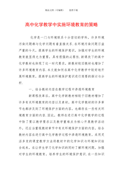 高中化学教学中实施环境教育的策略