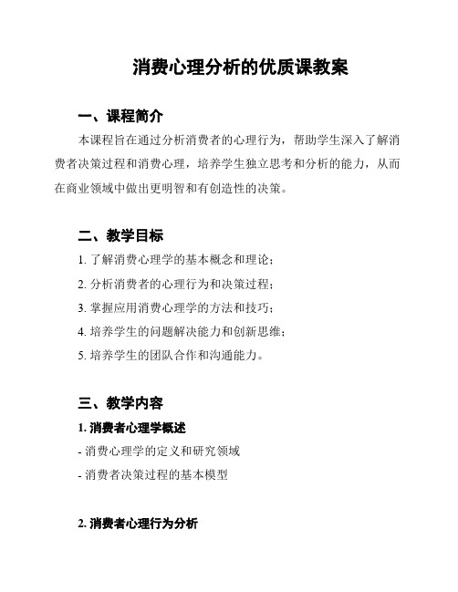 消费心理分析的优质课教案