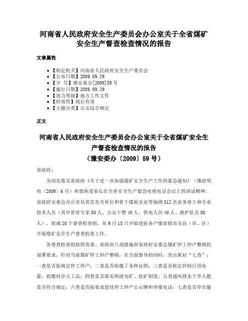 河南省人民政府安全生产委员会办公室关于全省煤矿安全生产督查检查情况的报告