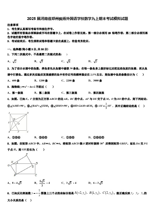 2025届河南省郑州枫杨外国语学校数学九上期末考试模拟试题含解析