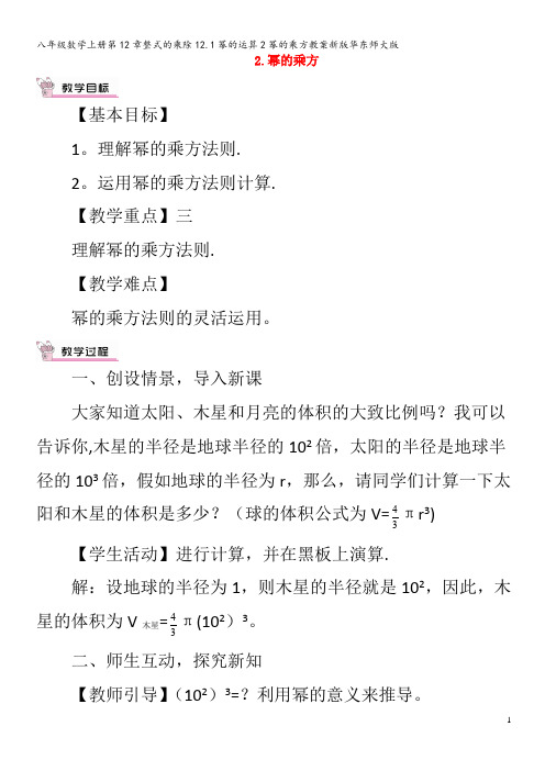 八年级数学上册第12章整式的乘除12.1幂的运算2幂的乘方教案华东师大版