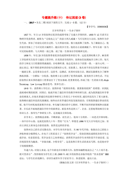 通用版 2019版高考语文一轮复习第一部分现代文阅读专题提升练十传记阅读B卷